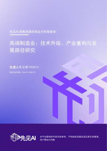 高端制造业：技术升级、产业重构与发展路径研究.pdf