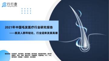 2021年中国毛发医疗行业研究报告.pdf
