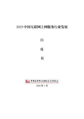 2025年中国互联网上网服务行业发展白皮书.pdf