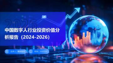 中国数字人行业投资价值分析报告（2024-2026）.pdf