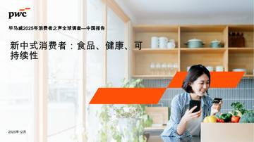 2026年新中式消费者-食品、健康、可持续性.pdf
