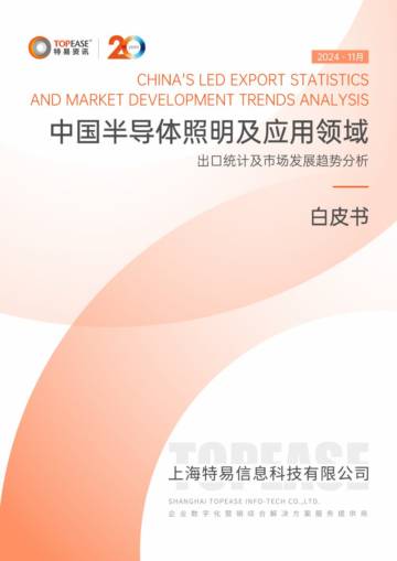 中国半导体照明及应用领域出口统计及市场发展趋势分析白皮书.pdf