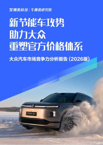 新节能车攻势助力大众重塑官方价格体系-大众汽车市场竞争力分析报告（2026版）.pdf