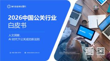 2026中国公关行业白皮书.pdf