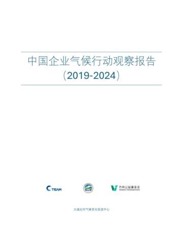 中国企业气候行动观察报告（2019-2024）.pdf