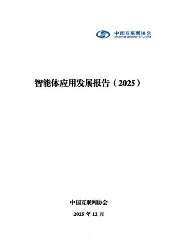 智能体应用发展报告（2025）.pdf
