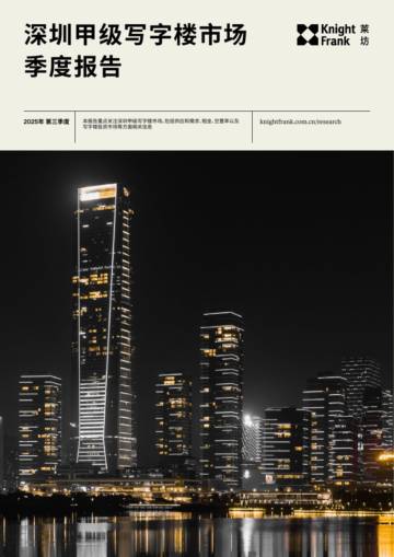 深圳甲级写字楼市场季度报告.pdf