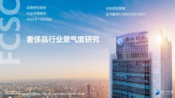 奢侈品行业景气度研究.pdf