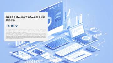 2025年中国AI驱动下的SaaS服务创新研究报告.pdf