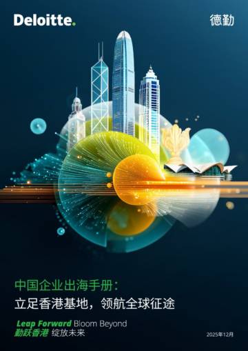 2025中国企业出海手册：立足香港基地 领航全球征途.pdf