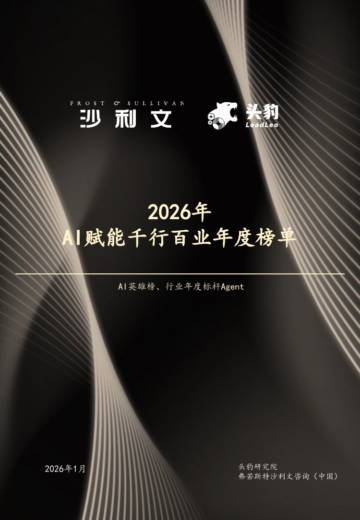 2026年AI赋能千行百业年度榜单报告.pdf