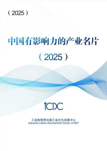 2025年中国有影响力的产业名片报告.pdf