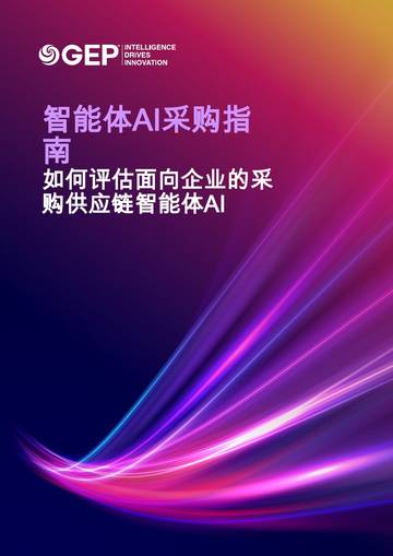 智能体AI采购指南-如何评估面向企业的采购供应链智能体AI.pdf