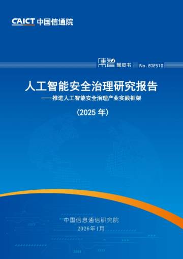人工智能安全治理研究报告（2025年）.pdf