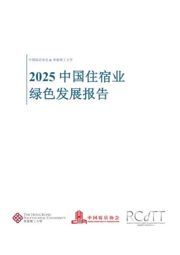 2025年中国住宿业绿色发展报告.pdf