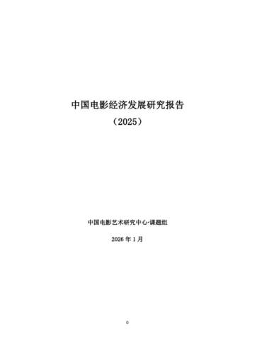 2025中国电影经济发展研究报告.pdf