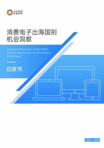 2026年消费电子出海国别机会洞察白皮书.pdf