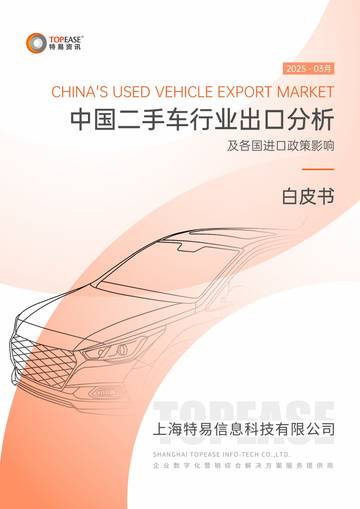 中国二手车行业出口分析及各国进口政策影响白皮书.pdf