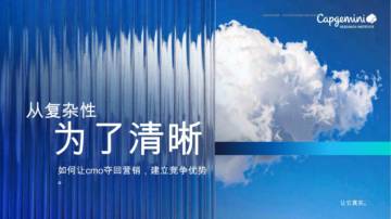 埃森哲-从复杂到清晰：首席营销官如何重新.pdf