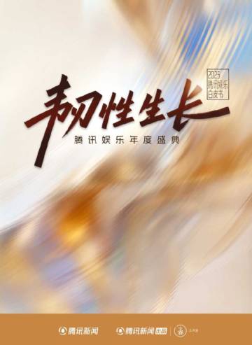 2025年腾讯娱乐白皮书.pdf