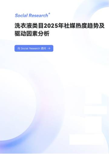 洗衣液类目2025年社媒热度趋势及驱动因素分析.pdf