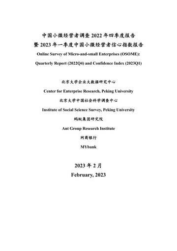 中国小微经营者调查 2022 年四季度报告暨 2023 年一季度中国小微经营者信心指数报告.pdf