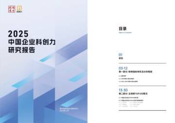 中国企业科创力研究报告（2025）.pdf