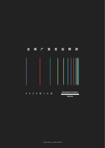 2026年全球广告支出预测报告.pdf