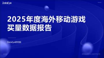 2025年度海外移动游戏买量数据报告.pdf