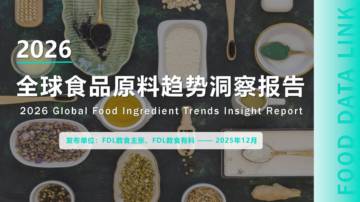 2026全球食品原料趋势洞察报告.pdf