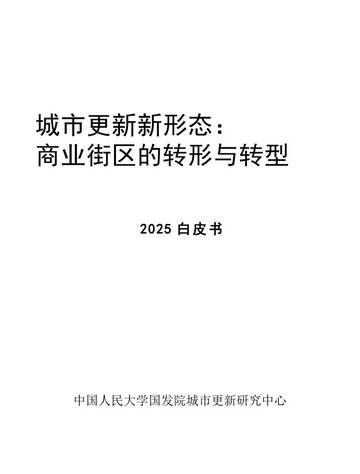 2025年城市更新新形态：商业街区的转形与转型白皮书.pdf