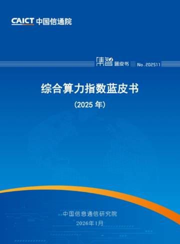 综合算力指数蓝皮书（2025年）.pdf