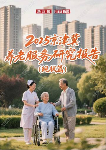 2025京津冀养老服务研究报告（现状篇）.pdf