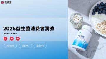 2025益生菌消费者洞察.pdf