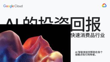 2025年AI的投资回报-聚焦零售和快速消费品行业报告.pdf