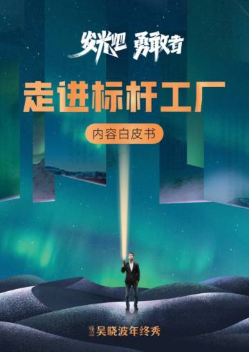 吴晓波年终秀2023：走进标杆工厂内容白皮书.pdf
