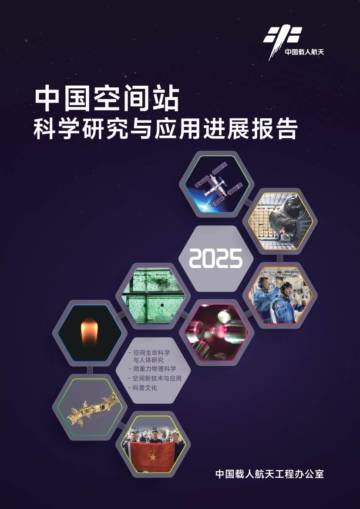 中国空间站科学研究与应用进展报告（2025年）.pdf