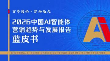 2026年中国AI智能体营销趋势与发展报告蓝皮书.pdf