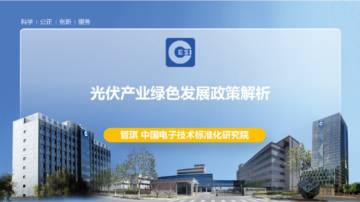 光伏产业绿色发展政策解析.pdf