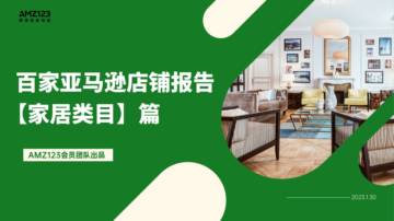 AMZ123：2023百家亚马逊店铺报告-家居类目篇.pdf