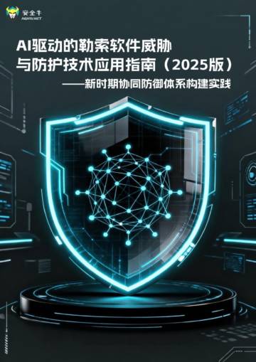 AI驱动的勒索软件威胁与防护技术应用指南.pdf