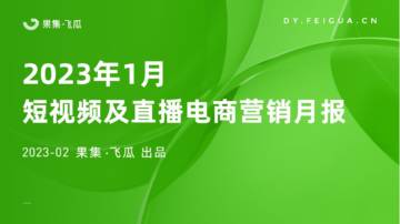 飞瓜数据：2023年1月短视频及直播电商营销月报.pdf