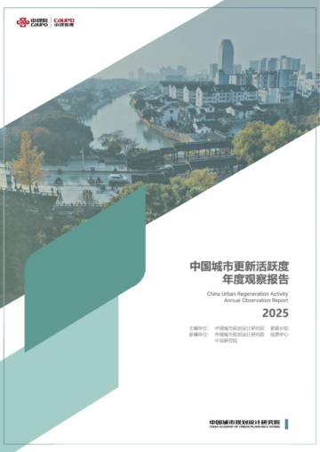 中国城市更新活跃度年度观察2025.pdf