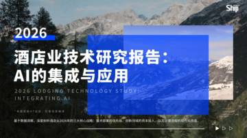 2026年酒店业技术研究报告-AI的集成与应用.pdf