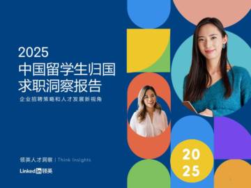 2025中国留学生归国求职洞察报告-企业招聘策略和人才发展新视角.pdf