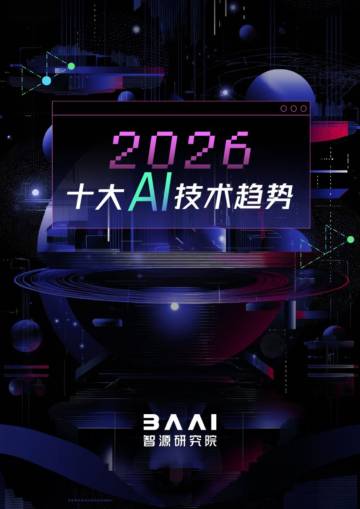 2026十大AI技术趋势报告.pdf
