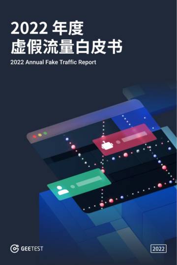 2022年度虚假流量白皮书.pdf