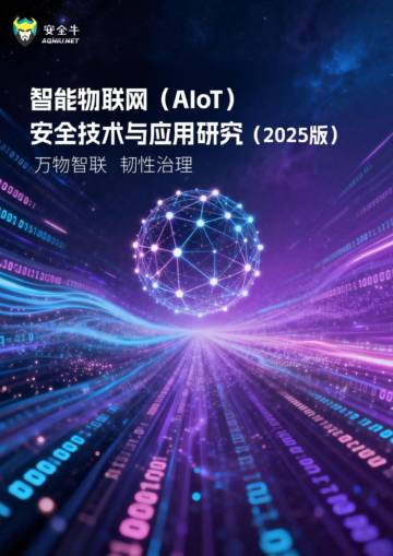 智能物联网（AIoT）安全技术与应用研究报告（2025版）.pdf