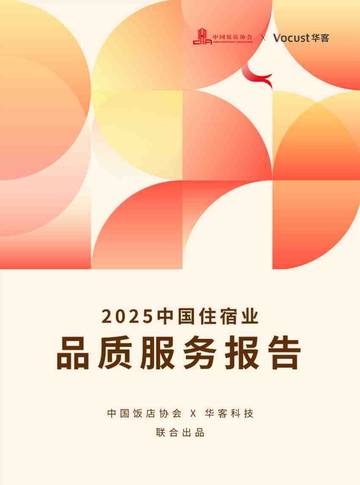 2025年中国住宿业品质服务报告.pdf