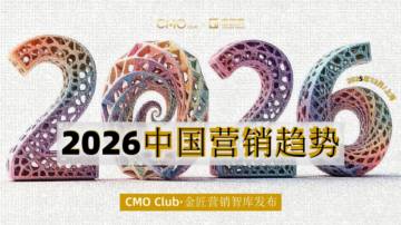 2026年中国营销趋势报告.pdf